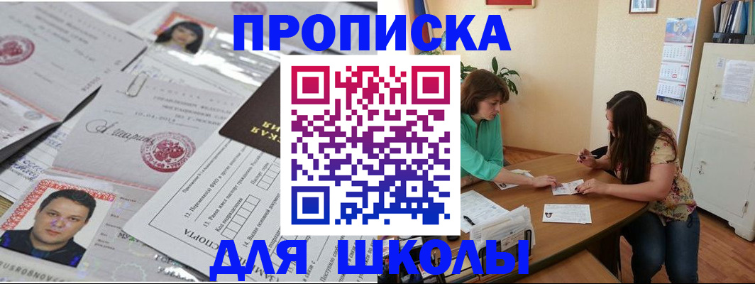 регистрация для школы в Дорогобуже